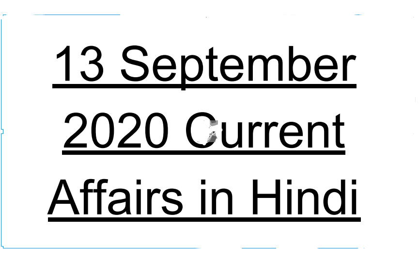 [13 September 2020] Daily Current Affairs in Hindi