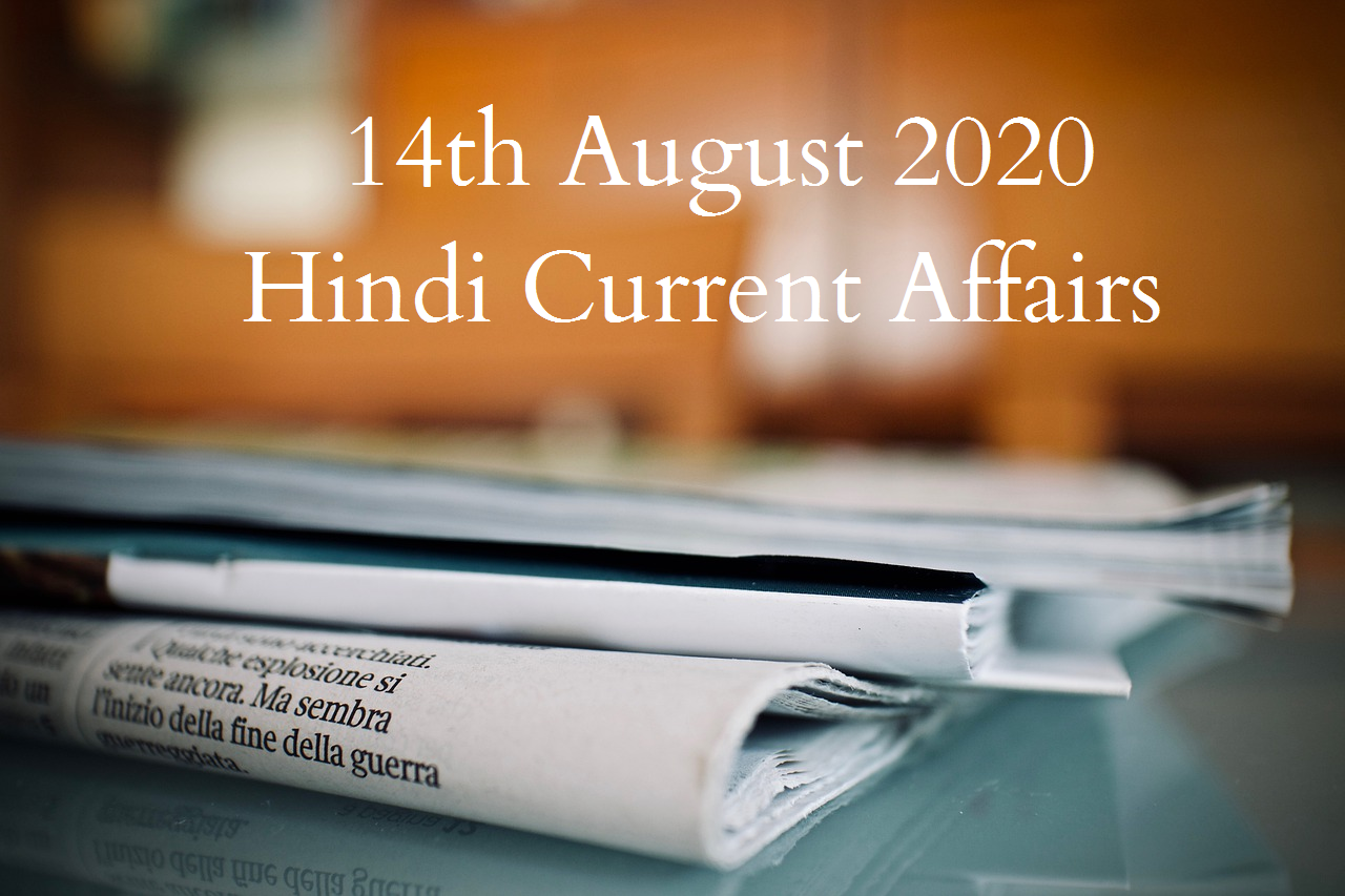 [14 August 2020] Daily Current Affairs in Hindi