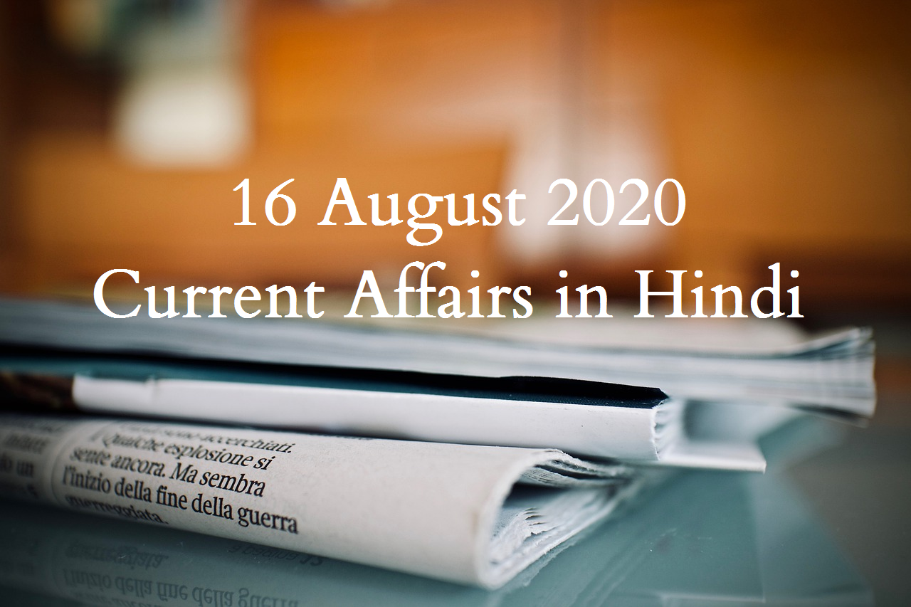 16 August 2020 Daily Current Affairs in Hindi