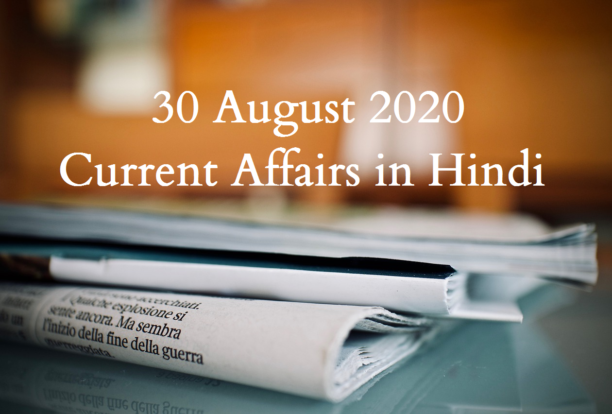 [30 August 2020] Daily Current Affairs in Hindi