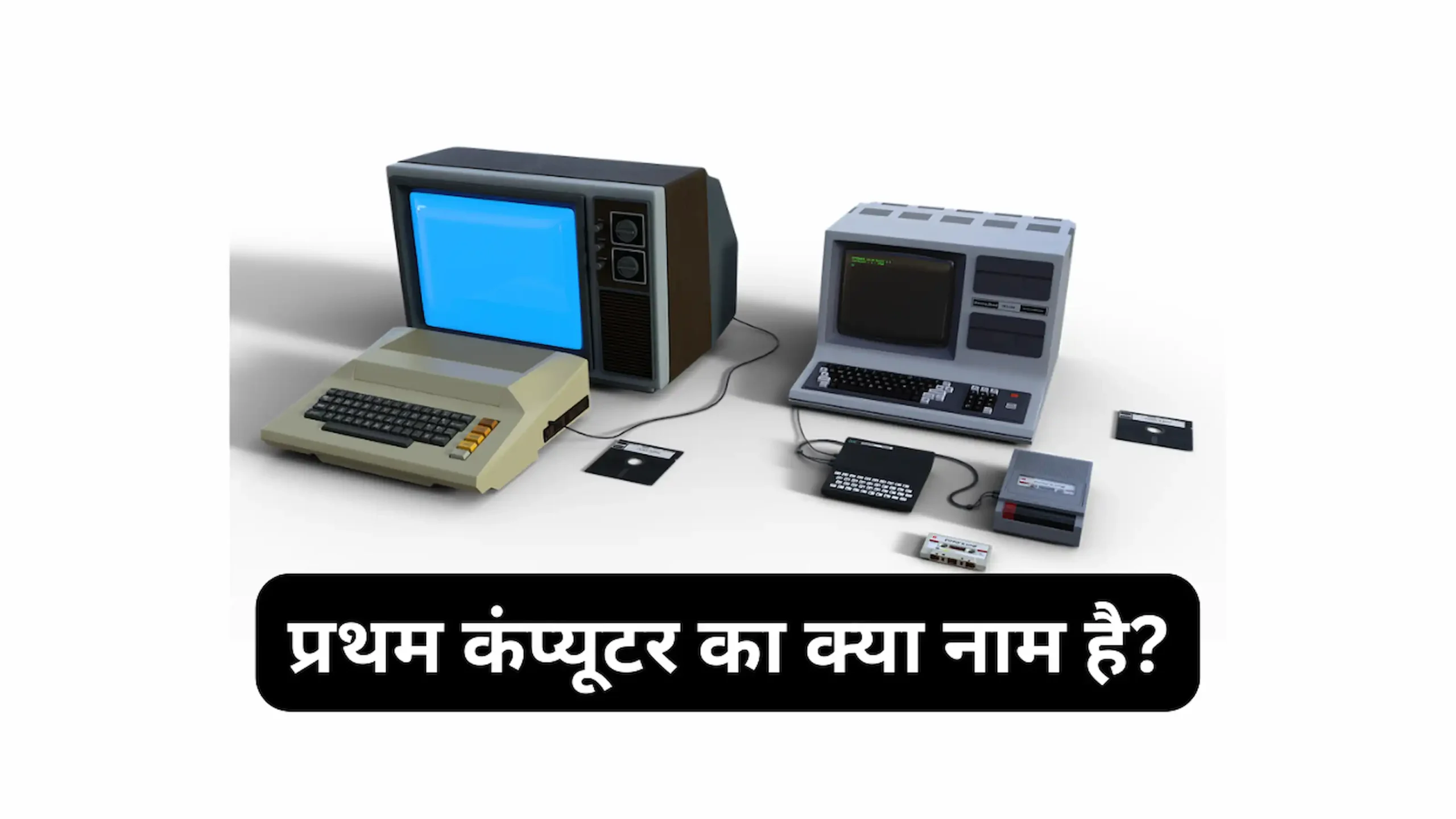 प्रथम कंप्यूटर का क्या नाम है?